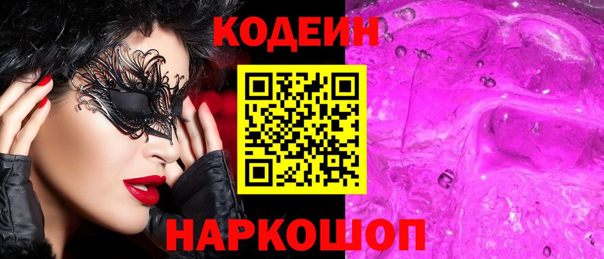 Кодеин напиток Lean (лин)  Вход с VPN  Нурлат  Кодеиновый сироп Lean Purple Drank 